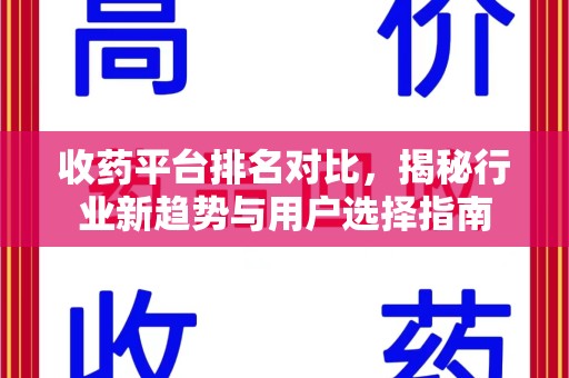 绍兴收药平台排名对比，揭秘行业新趋势与用户选择指南