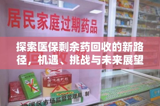 绍兴探索医保剩余药回收的新路径，机遇、挑战与未来展望