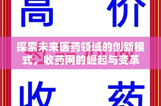 绍兴探索未来医药领域的创新模式，收药网的崛起与变革
