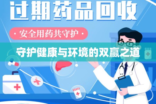 绍兴守护健康与环境的双赢之道