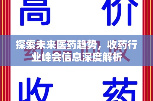 绍兴探索未来医药趋势，收药行业峰会信息深度解析