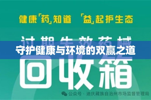绍兴守护健康与环境的双赢之道