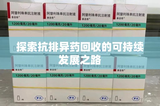 绍兴探索抗排异药回收的可持续发展之路