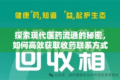 绍兴探索现代医药流通的秘密，如何高效获取收药联系方式并优化资源利用