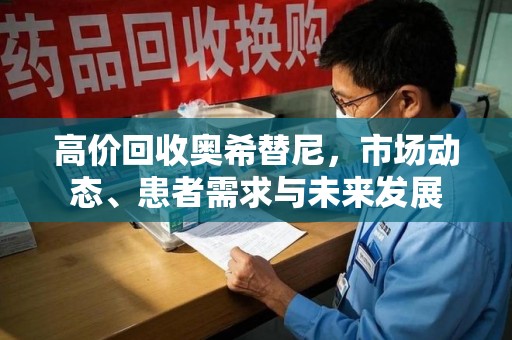 绍兴高价回收奥希替尼，市场动态、患者需求与未来发展