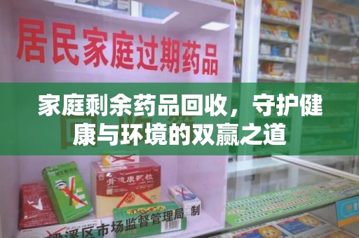 绍兴家庭剩余药品回收，守护健康与环境的双赢之道