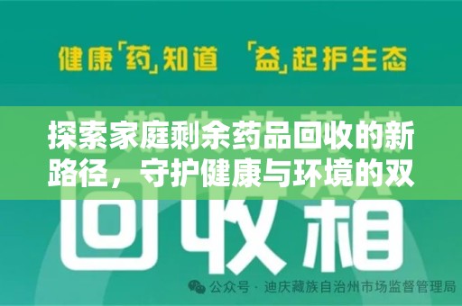 绍兴探索家庭剩余药品回收的新路径，守护健康与环境的双赢策略