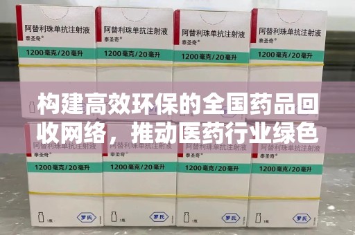 绍兴构建高效环保的全国药品回收网络，推动医药行业绿色转型