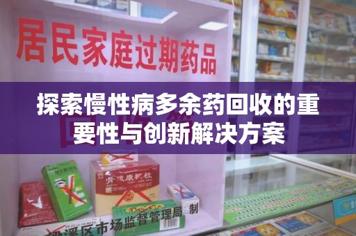 绍兴探索慢性病多余药回收的重要性与创新解决方案
