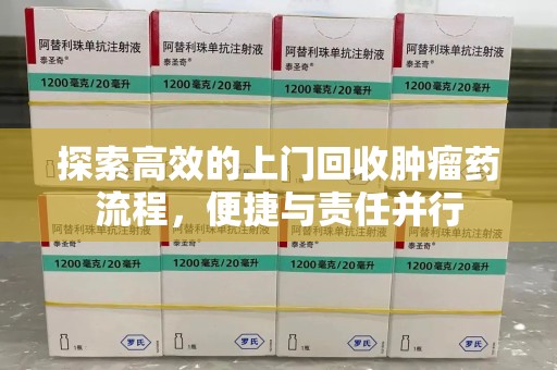 绍兴探索高效的上门回收肿瘤药流程，便捷与责任并行