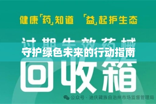 绍兴守护绿色未来的行动指南