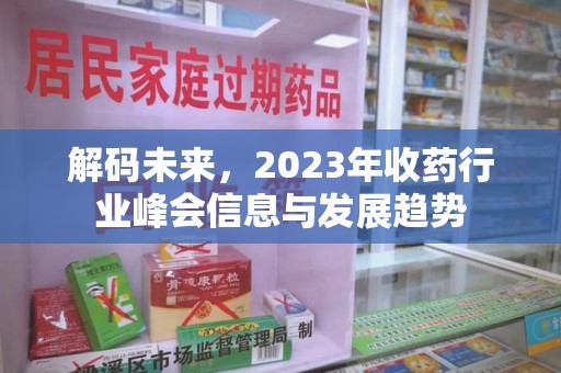 绍兴解码未来，2023年收药行业峰会信息与发展趋势