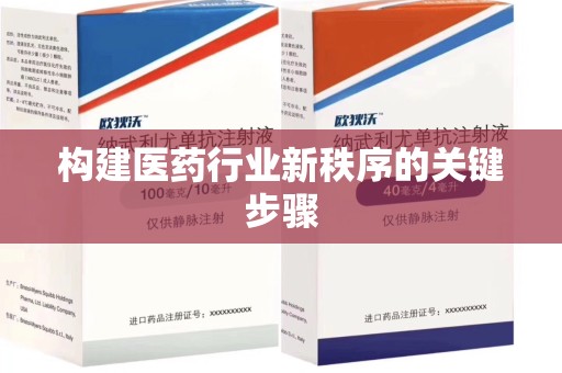 绍兴构建医药行业新秩序的关键步骤