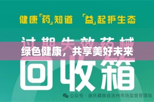 绍兴绿色健康，共享美好未来