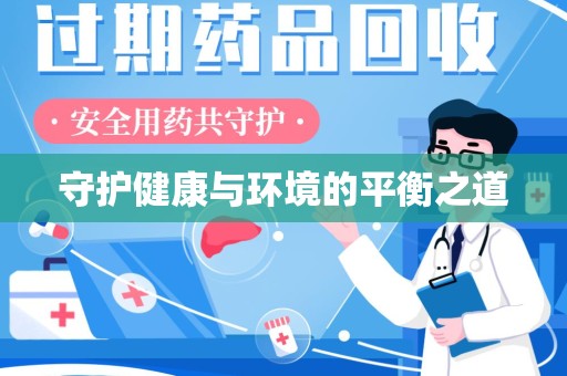 绍兴守护健康与环境的平衡之道