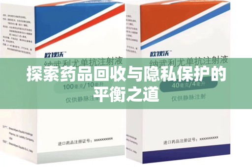 绍兴探索药品回收与隐私保护的平衡之道