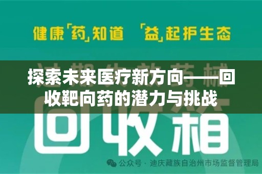 绍兴探索未来医疗新方向——回收靶向药的潜力与挑战