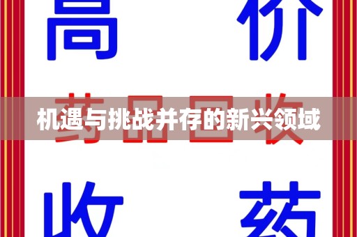 绍兴机遇与挑战并存的新兴领域