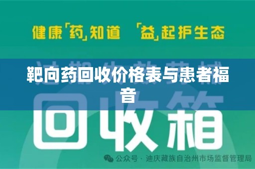 绍兴靶向药回收价格表与患者福音