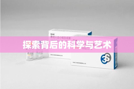 绍兴探索背后的科学与艺术