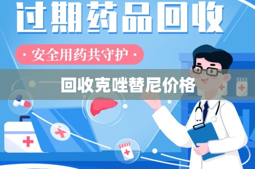 绍兴回收克唑替尼价格