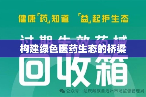 绍兴构建绿色医药生态的桥梁