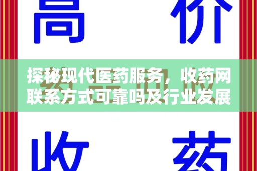 绍兴探秘现代医药服务，收药网联系方式可靠吗及行业发展趋势
