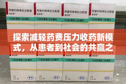 绍兴探索减轻药费压力收药新模式，从患者到社会的共赢之路