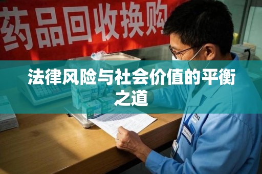 绍兴法律风险与社会价值的平衡之道