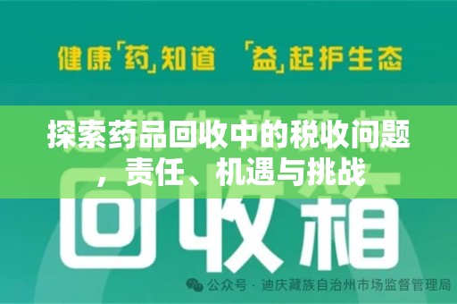绍兴探索药品回收中的税收问题，责任、机遇与挑战