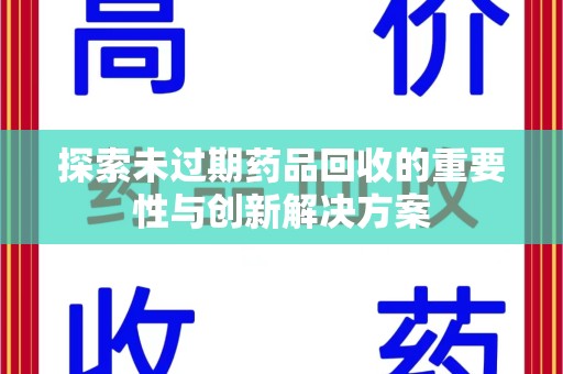 绍兴探索未过期药品回收的重要性与创新解决方案