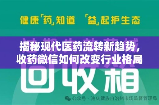 绍兴揭秘现代医药流转新趋势，收药微信如何改变行业格局