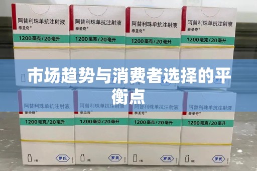 绍兴市场趋势与消费者选择的平衡点