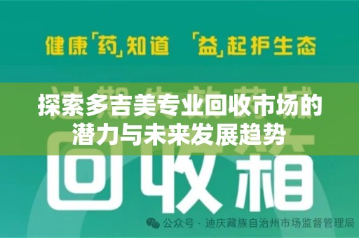 绍兴探索多吉美专业回收市场的潜力与未来发展趋势