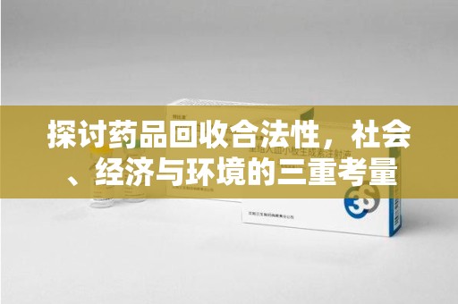 绍兴探讨药品回收合法性，社会、经济与环境的三重考量