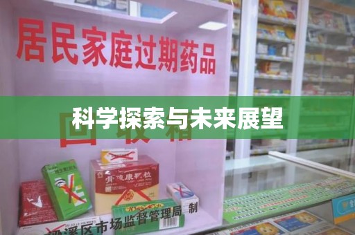绍兴科学探索与未来展望