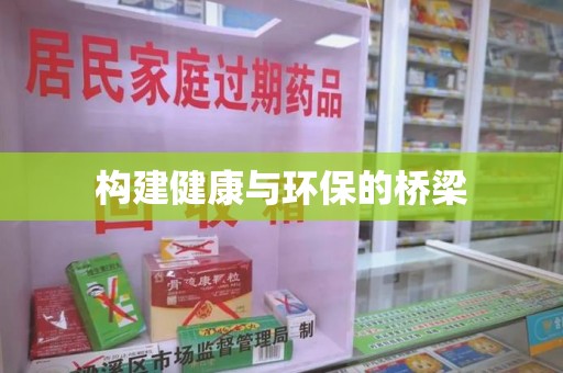 绍兴构建健康与环保的桥梁