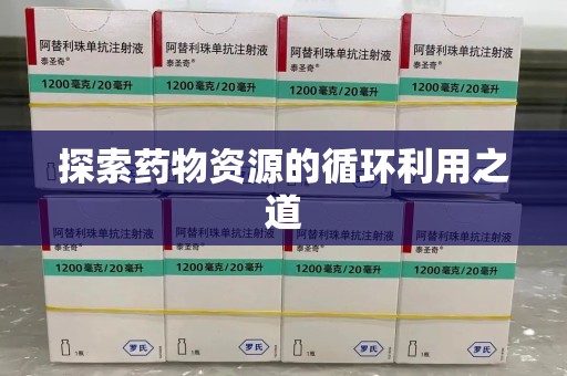 绍兴探索药物资源的循环利用之道