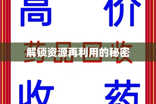 绍兴解锁资源再利用的秘密
