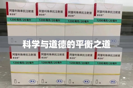绍兴科学与道德的平衡之道