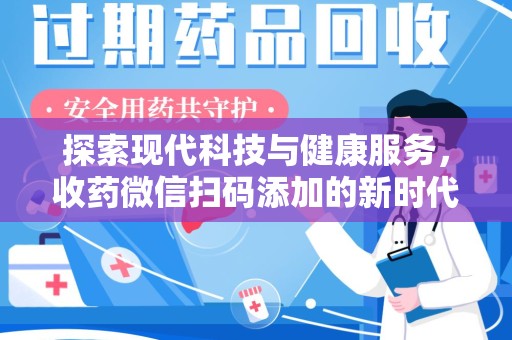 绍兴探索现代科技与健康服务，收药微信扫码添加的新时代选择