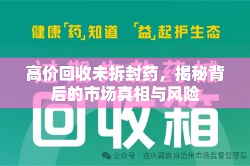 绍兴高价回收未拆封药，揭秘背后的市场真相与风险