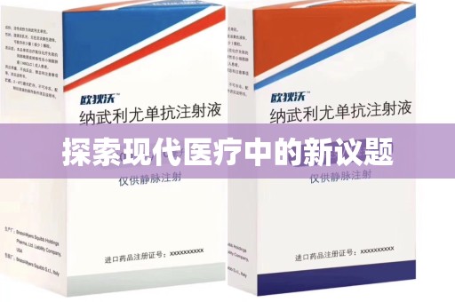 绍兴探索现代医疗中的新议题