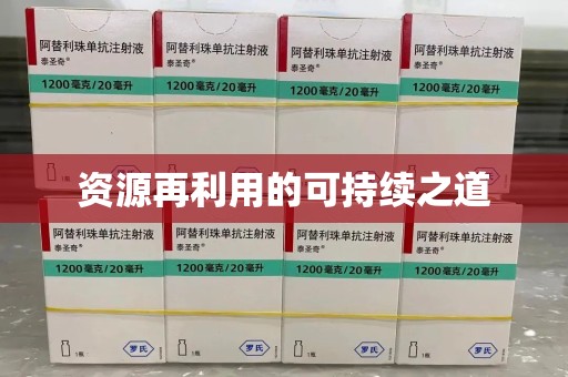 绍兴资源再利用的可持续之道