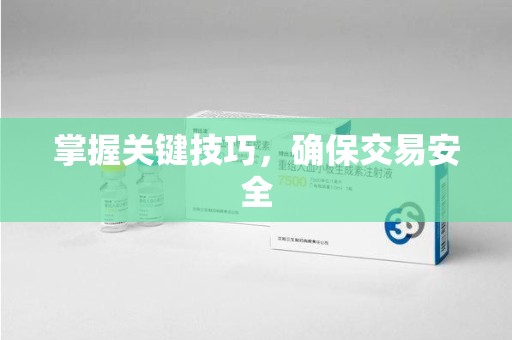绍兴掌握关键技巧，确保交易安全