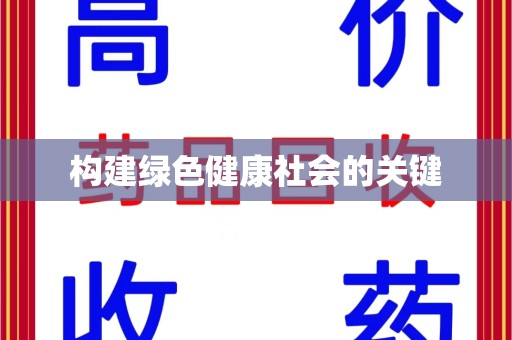绍兴构建绿色健康社会的关键