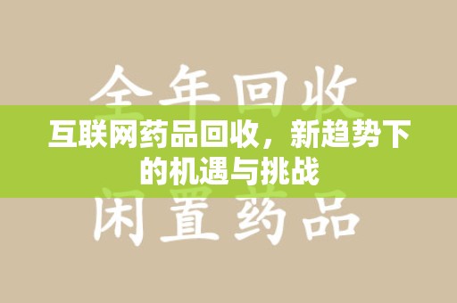 绍兴互联网药品回收，新趋势下的机遇与挑战