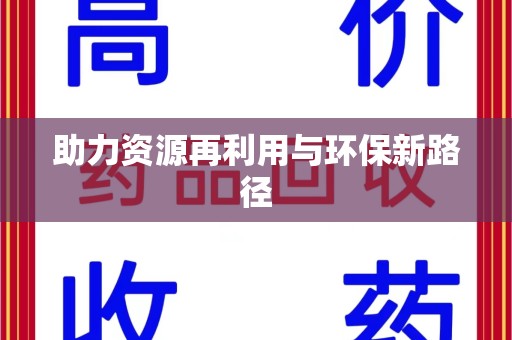 绍兴助力资源再利用与环保新路径