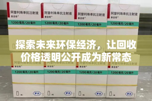 绍兴探索未来环保经济，让回收价格透明公开成为新常态