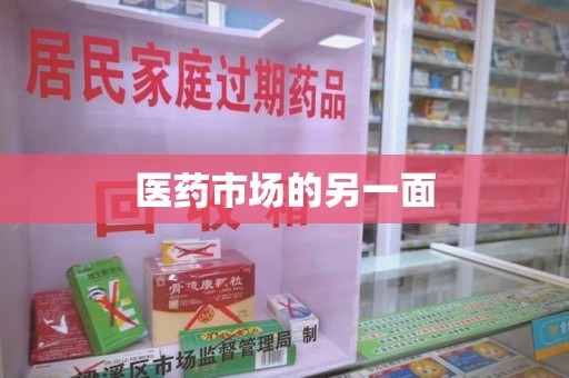 绍兴医药市场的另一面